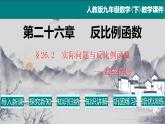 26.2（1） 实际问题与反比例函数-2021-2022学年九年级数学下册教学课件（人教版）