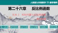 人教版九年级下册26.2 实际问题与反比例函数教学ppt课件