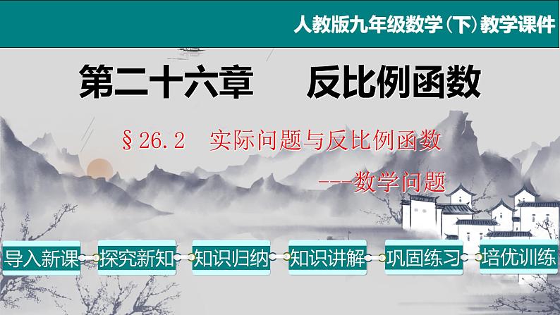 26.2（1） 实际问题与反比例函数-2021-2022学年九年级数学下册教学课件（人教版）第1页