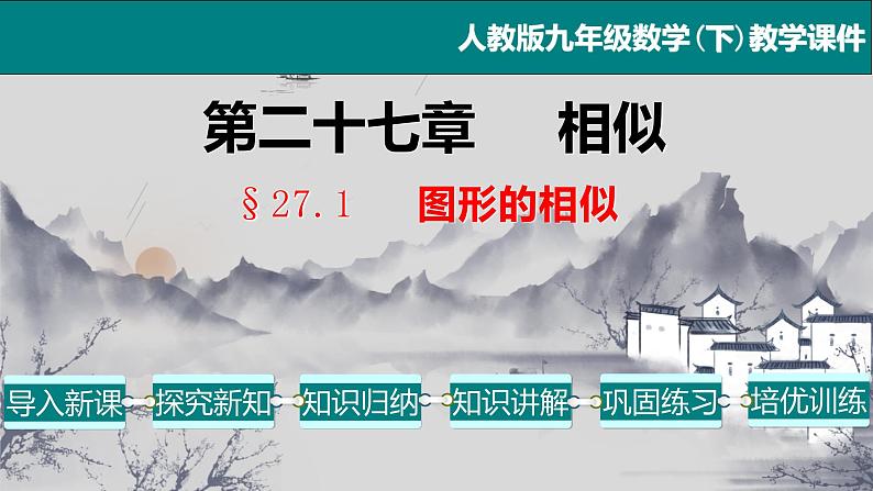 27.1 图形的相似-2021-2022学年九年级数学下册教学课件（人教版）第1页