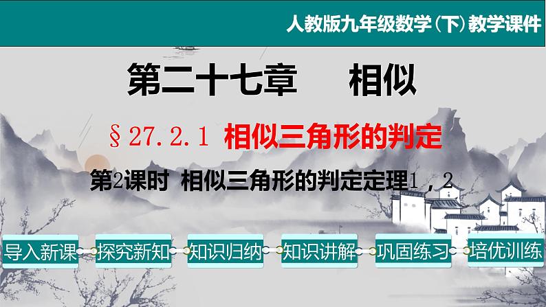 27.2.1（2） 相似三角形的判定定理1,2-2021-2022学年九年级数学下册教学课件（人教版）第2页