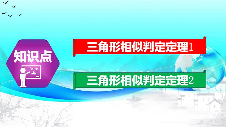 27.2.1（2） 相似三角形的判定定理1,2-2021-2022学年九年级数学下册教学课件（人教版）第4页