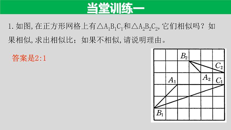 27.2.1（2） 相似三角形的判定定理1,2-2021-2022学年九年级数学下册教学课件（人教版）第8页