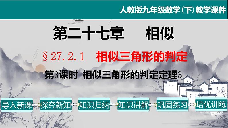 27.2.1（3） 相似三角形的判定定理3-2021-2022学年九年级数学下册教学课件（人教版）第1页