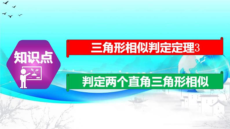 27.2.1（3） 相似三角形的判定定理3-2021-2022学年九年级数学下册教学课件（人教版）第4页