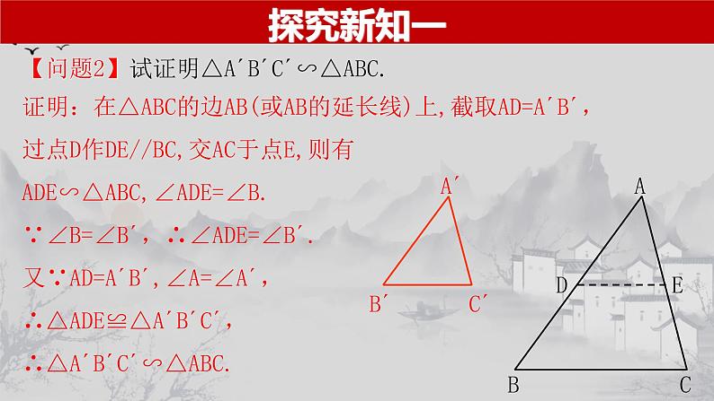 27.2.1（3） 相似三角形的判定定理3-2021-2022学年九年级数学下册教学课件（人教版）第6页