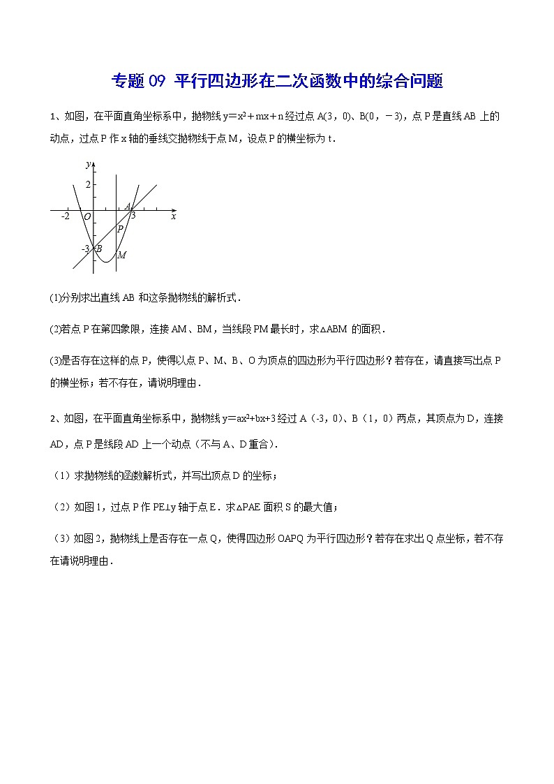 专题09 平行四边形在二次函数中的综合问题(原卷版)第1页