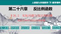 人教版九年级下册第二十六章 反比例函数26.1 反比例函数26.1.1 反比例函数教学ppt课件