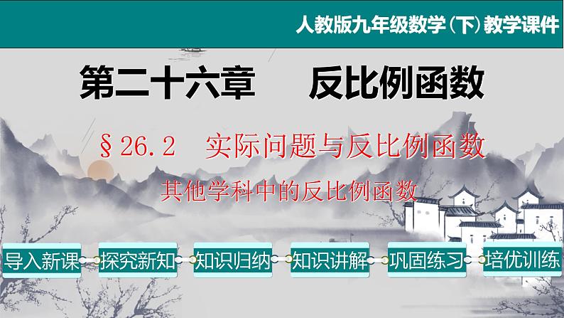 26.2（2） 其他学科中的反比例函数-2021-2022学年九年级数学下册教学课件（人教版）01