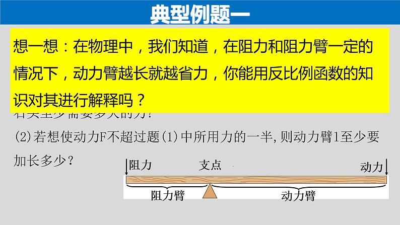 26.2（2） 其他学科中的反比例函数-2021-2022学年九年级数学下册教学课件（人教版）04