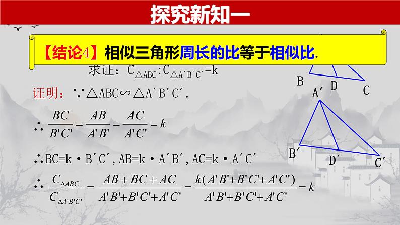 27.2.2 相似三角形的性质-2021-2022学年九年级数学下册教学课件（人教版）第8页