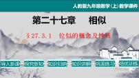 初中数学人教版九年级下册27.3 位似教学课件ppt