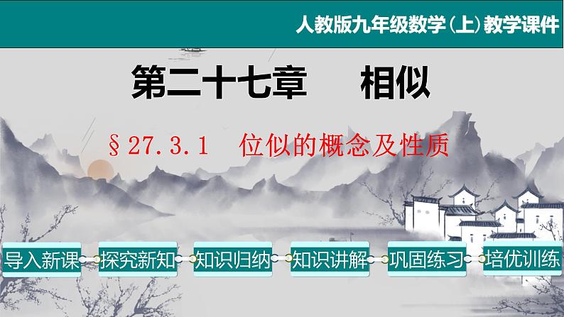 27.3.1 位似的概念及性质-2021-2022学年九年级数学下册教学课件（人教版）01