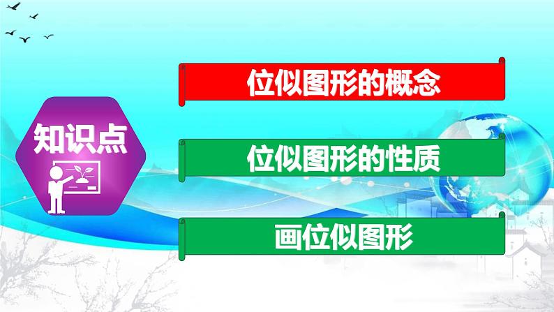 27.3.1 位似的概念及性质-2021-2022学年九年级数学下册教学课件（人教版）03