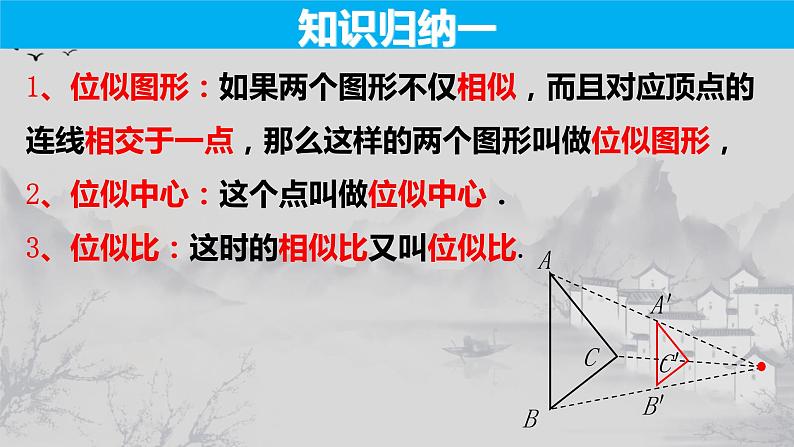 27.3.1 位似的概念及性质-2021-2022学年九年级数学下册教学课件（人教版）05