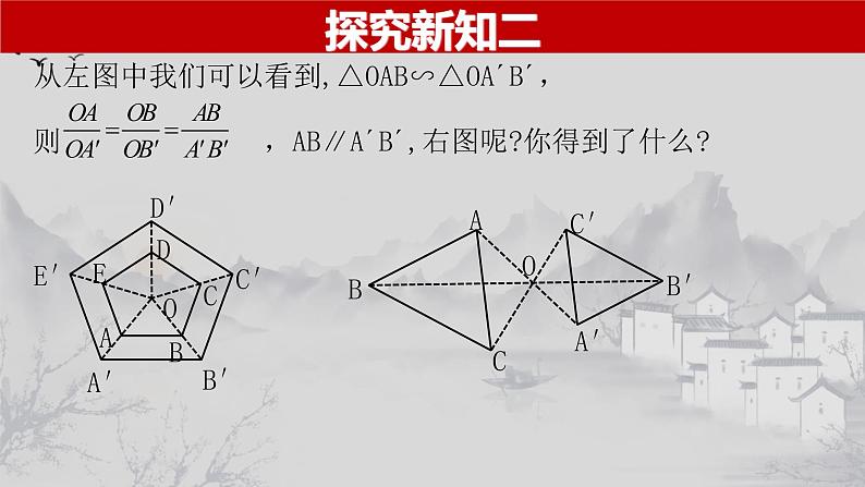 27.3.1 位似的概念及性质-2021-2022学年九年级数学下册教学课件（人教版）08