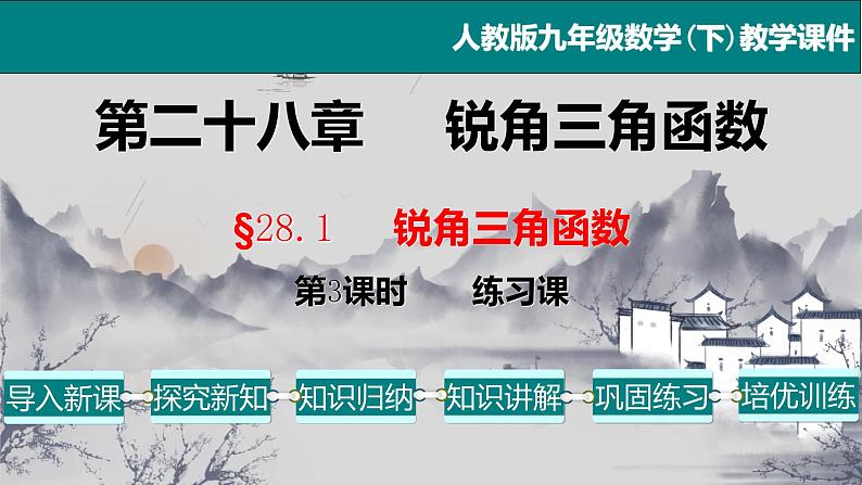 28.1（3） 锐角三角函数-练习课-2021-2022学年九年级数学下册教学课件（人教版）第1页