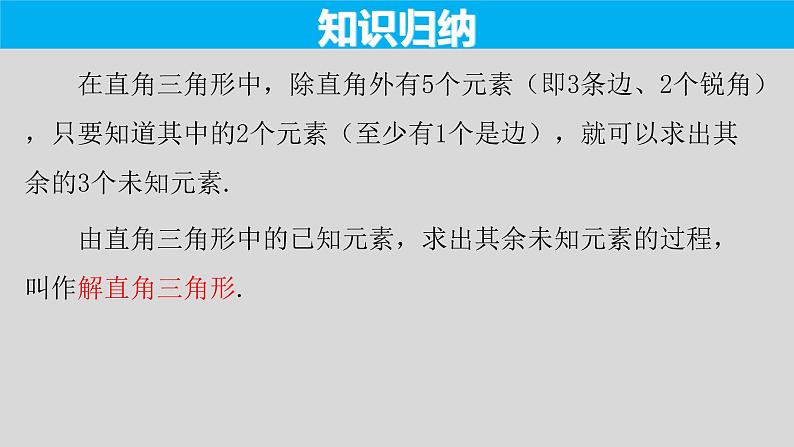 28.2.1 解直角三角形-2021-2022学年九年级数学下册教学课件（人教版）第5页