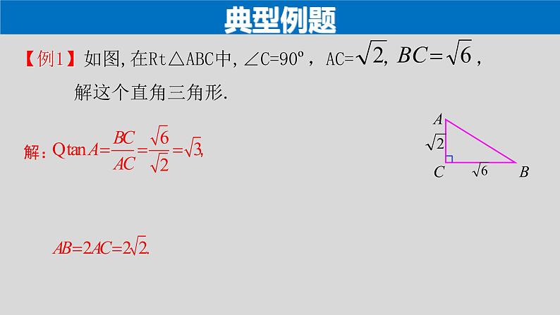 28.2.1 解直角三角形-2021-2022学年九年级数学下册教学课件（人教版）第6页