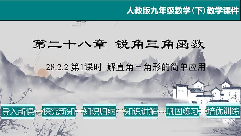 28.2.2（1） 解直角三角形的简单应用-2021-2022学年九年级数学下册教学课件（人教版）第1页