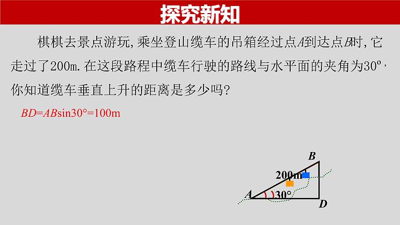 28.2.2（1） 解直角三角形的简单应用-2021-2022学年九年级数学下册教学课件（人教版）第3页