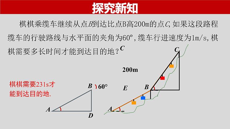 28.2.2（1） 解直角三角形的简单应用-2021-2022学年九年级数学下册教学课件（人教版）第4页