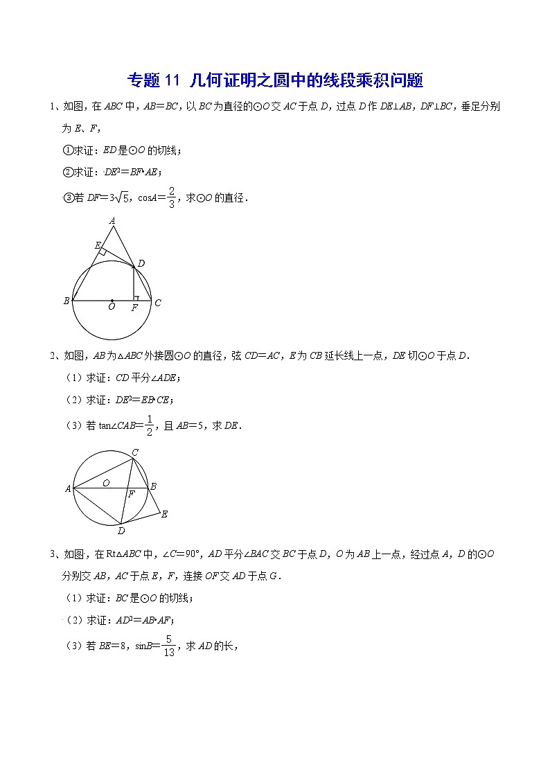 专题11 圆中的线段乘积问题-2021-2022学年九年级数学上册难点突破（人教版）01