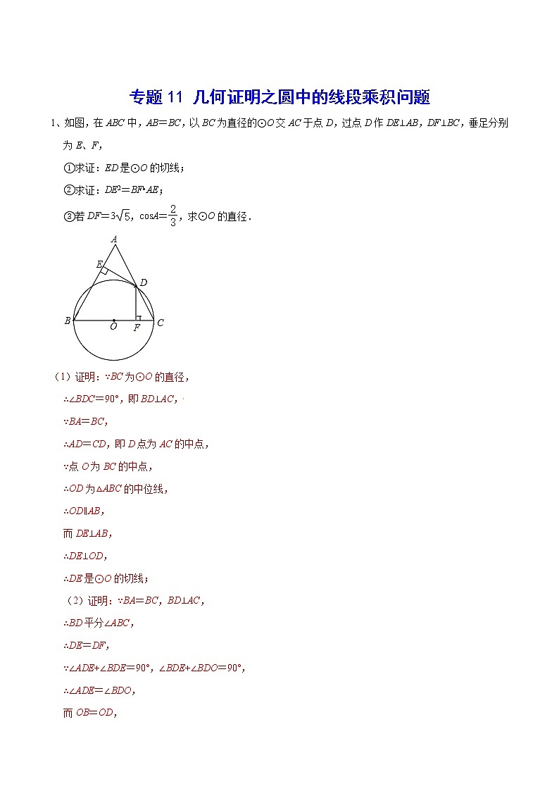 专题11 圆中的线段乘积问题-2021-2022学年九年级数学上册难点突破（人教版）01