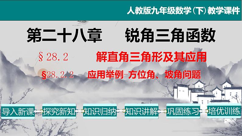 28.2.2（3） 应用举例-方位角、坡角问题-2021-2022学年九年级数学下册教学课件（人教版）01