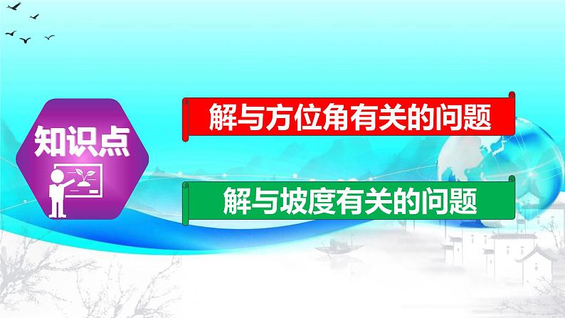 28.2.2（3） 应用举例-方位角、坡角问题-2021-2022学年九年级数学下册教学课件（人教版）04