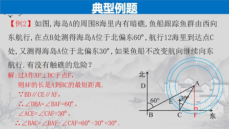 28.2.2（3） 应用举例-方位角、坡角问题-2021-2022学年九年级数学下册教学课件（人教版）06