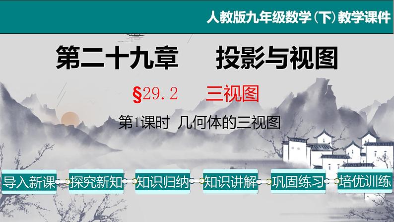 29.2（1） 三视图-三视图的认识-2021-2022学年九年级数学下册教学课件（人教版）01