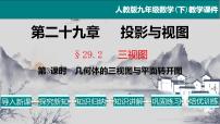 人教版九年级下册29.2 三视图教学ppt课件