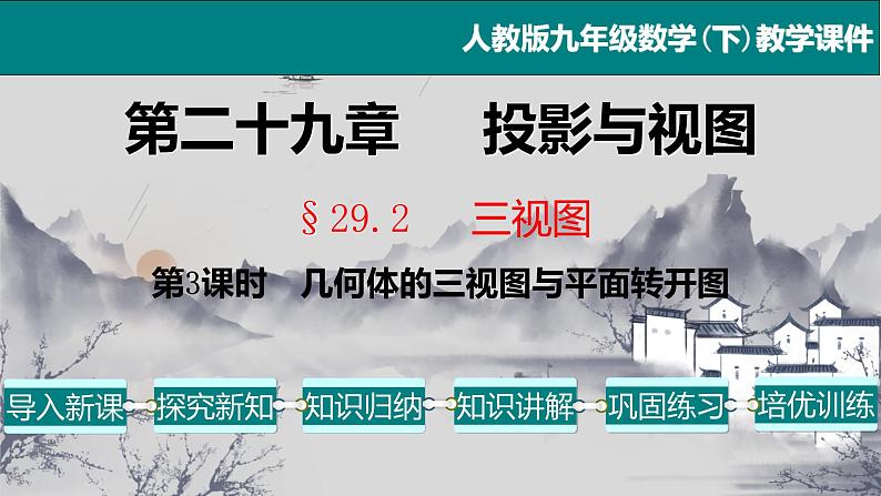 29.2（3） 三视图-几何体的三视图与平面转开图-2021-2022学年九年级数学下册教学课件（人教版）第1页