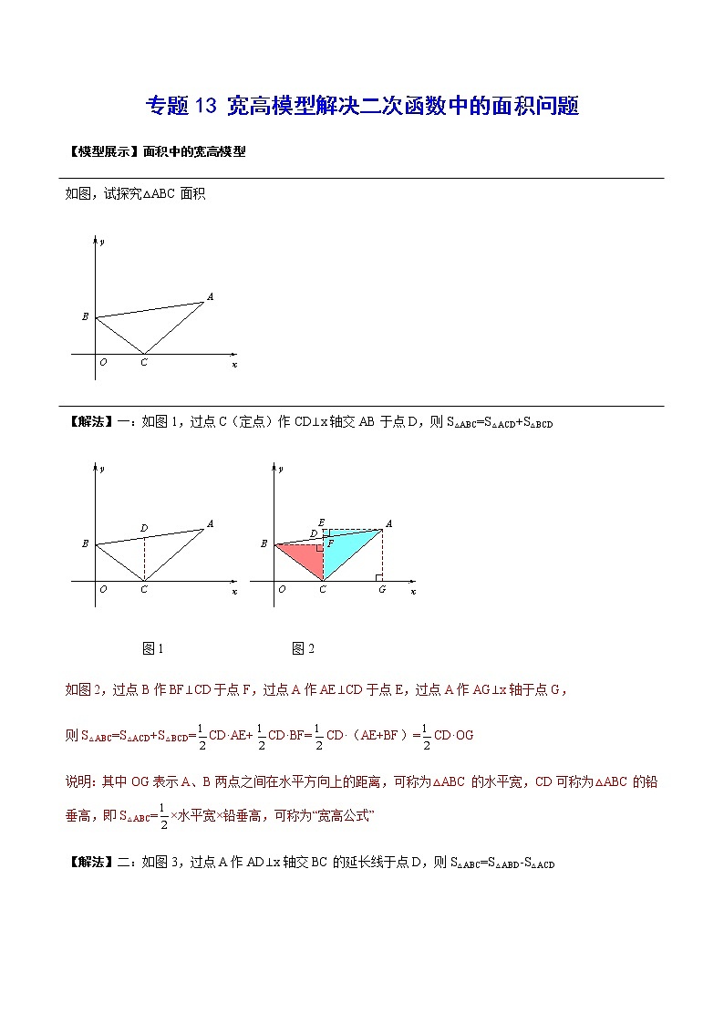 专题13 宽高模型解决二次函数中的面积问题-2021-2022学年九年级数学上册难点突破（人教版）01