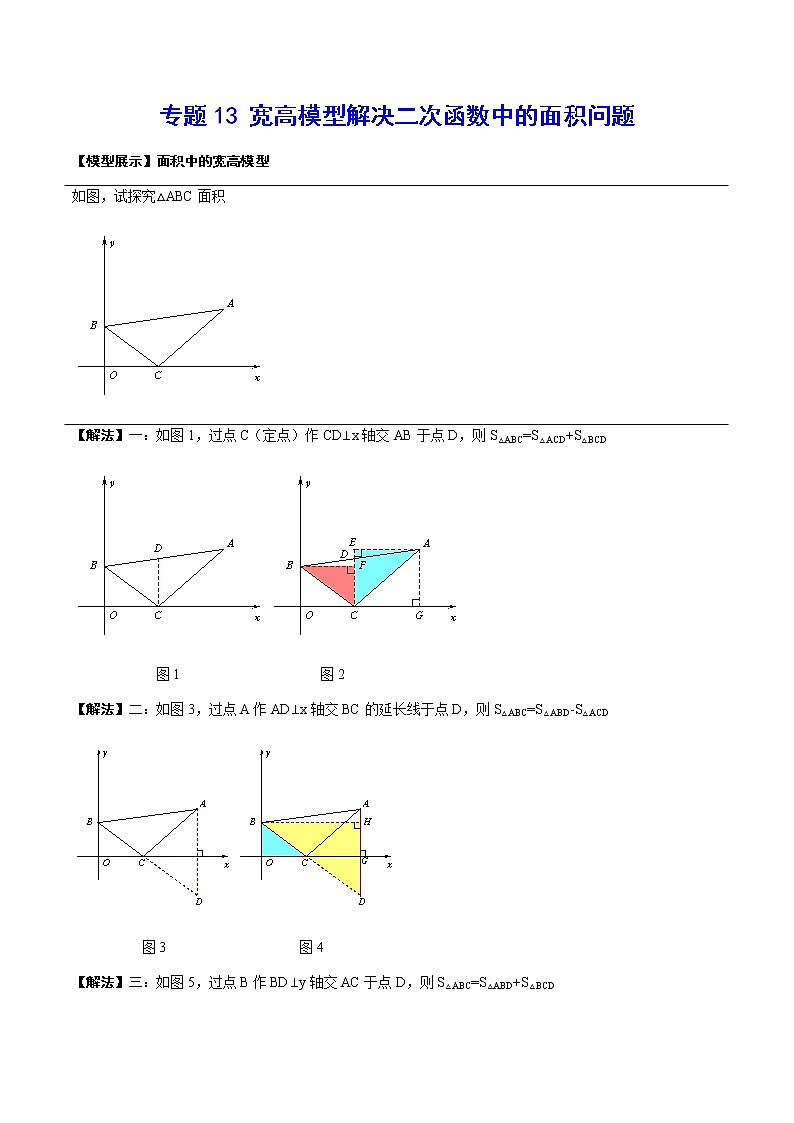 专题13 宽高模型解决二次函数中的面积问题-2021-2022学年九年级数学上册难点突破（人教版）01