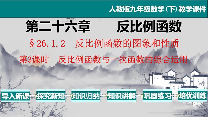 26.1.2（3） 反比例函数的图象与一次函数的综合应用-2021-2022学年九年级数学下册教学课件（人教版）第1页