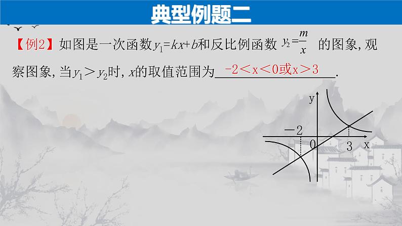 26.1.2（3） 反比例函数的图象与一次函数的综合应用-2021-2022学年九年级数学下册教学课件（人教版）第8页