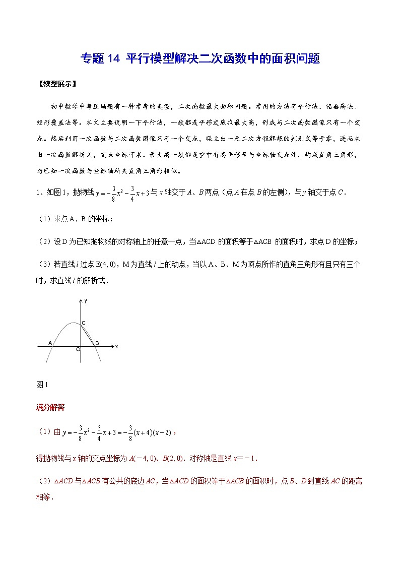 专题14 平行模型解决二次函数中的面积问题(解析版)第1页