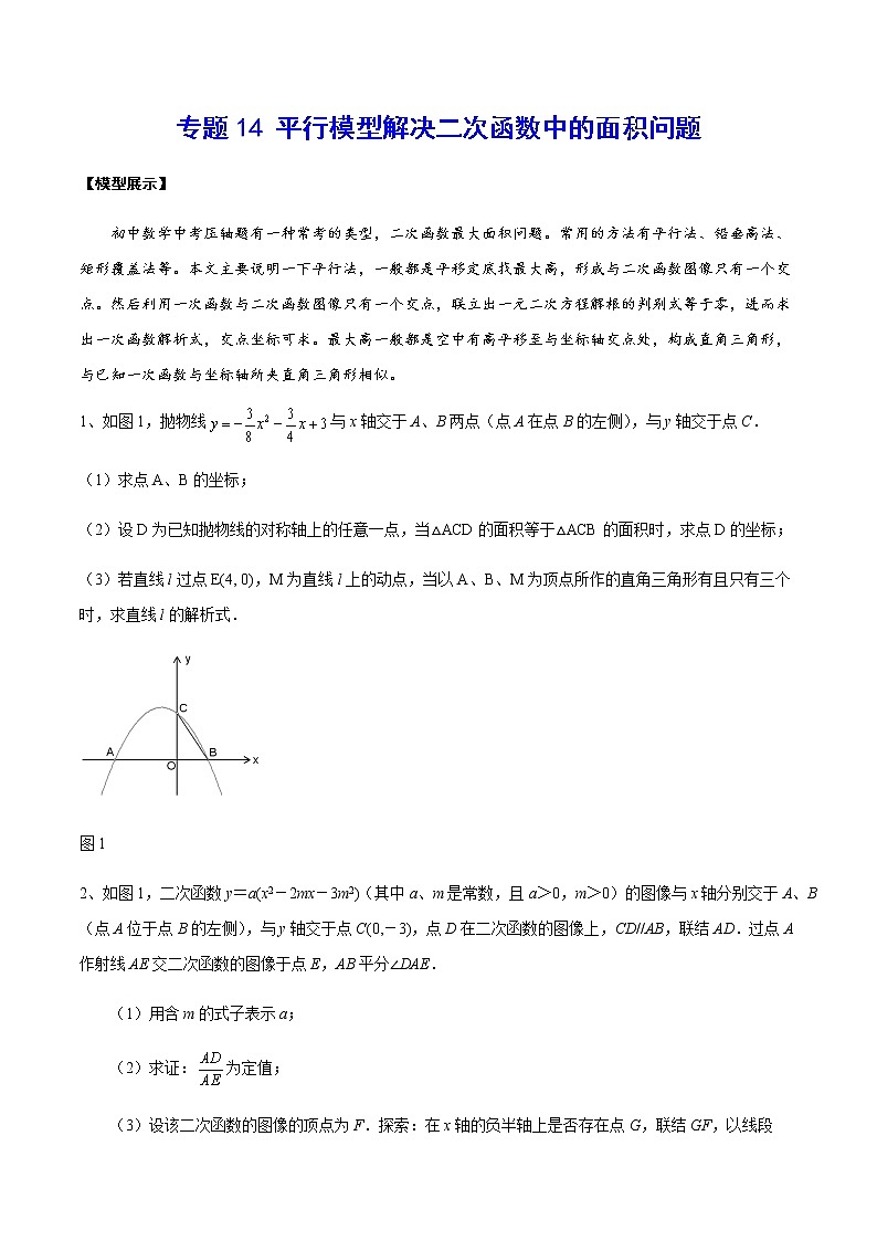 专题14 平行模型解决二次函数中的面积问题(原卷版)第1页