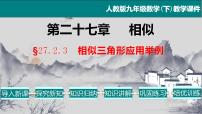 初中数学第二十七章 相似27.2 相似三角形27.2.3 相似三角形应用举例教学课件ppt