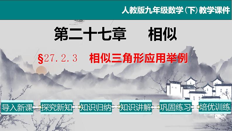 27.2.3 相似三角形应用举例-2021-2022学年九年级数学下册教学课件（人教版）第1页