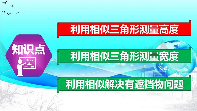 27.2.3 相似三角形应用举例-2021-2022学年九年级数学下册教学课件（人教版）第3页