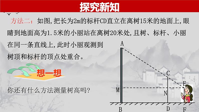 27.2.3 相似三角形应用举例-2021-2022学年九年级数学下册教学课件（人教版）第5页