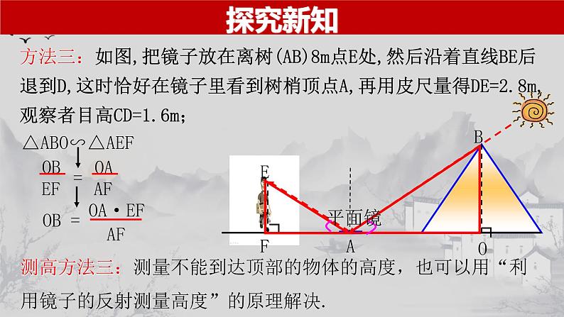 27.2.3 相似三角形应用举例-2021-2022学年九年级数学下册教学课件（人教版）第6页