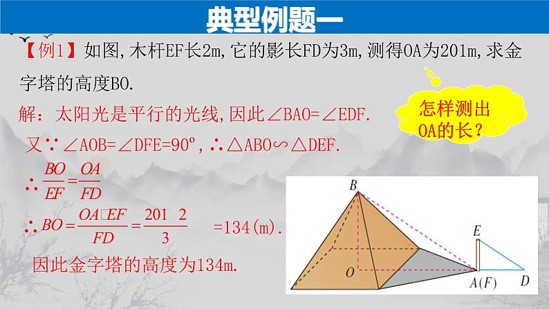 27.2.3 相似三角形应用举例-2021-2022学年九年级数学下册教学课件（人教版）第7页