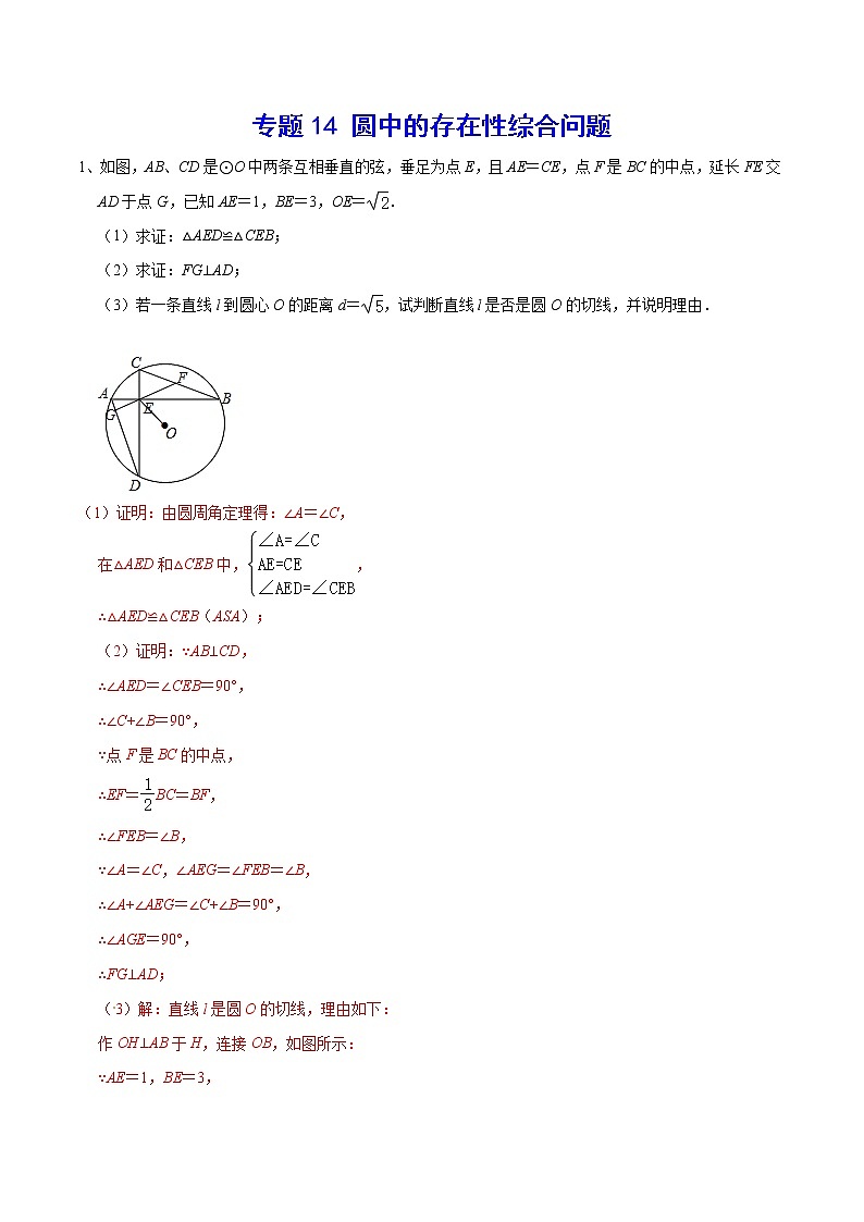 专题14 圆中的存在性综合问题(解析版)第1页