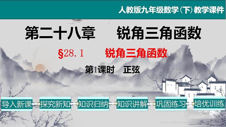 28.1（1） 锐角三角函数-正弦-2021-2022学年九年级数学下册教学课件（人教版）第1页