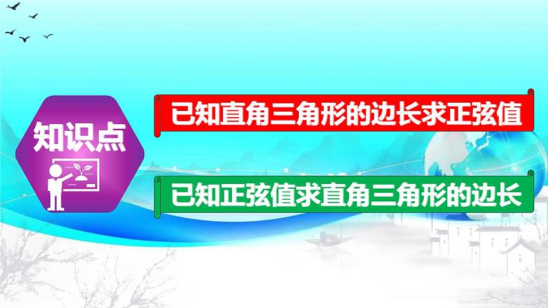 28.1（1） 锐角三角函数-正弦-2021-2022学年九年级数学下册教学课件（人教版）第3页