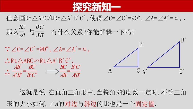 28.1（1） 锐角三角函数-正弦-2021-2022学年九年级数学下册教学课件（人教版）第7页